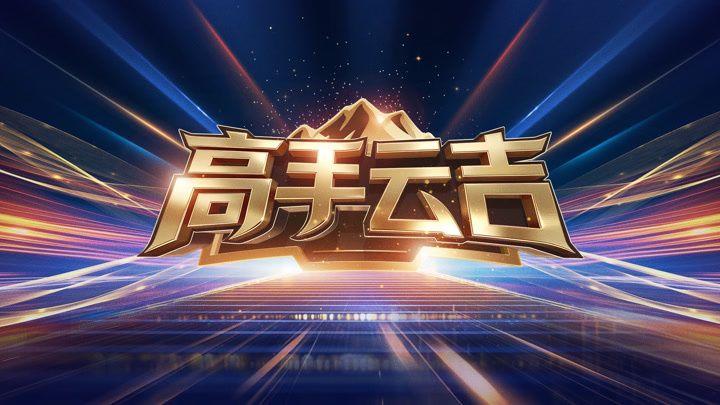 极限救援
